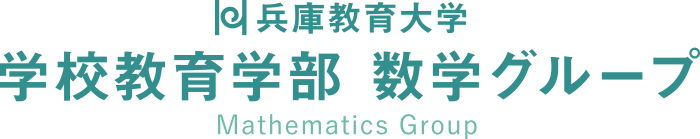 兵庫教育大学 学校教育学部 数学グループ